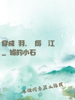 穿成項羽，開局過烏江