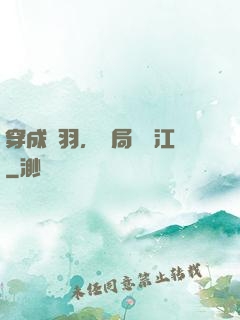 穿成項羽，開局過烏江