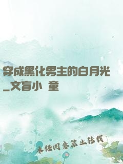 穿成黑化男主的白月光