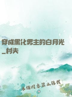 穿成黑化男主的白月光