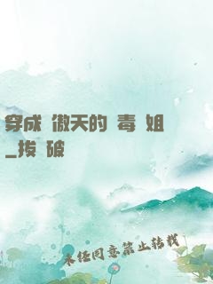 穿成龍傲天的惡毒師姐
