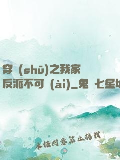 穿書(shū)之我家反派不可愛(ài)