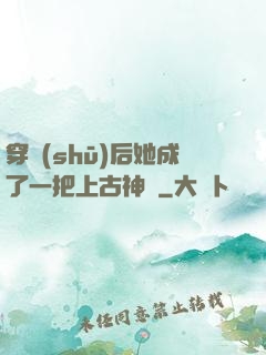 穿書(shū)后她成了一把上古神劍