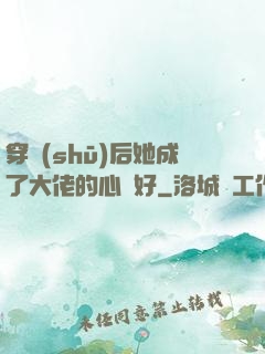 穿書(shū)后她成了大佬的心頭好