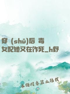 穿書(shū)后惡毒女配她又在作死