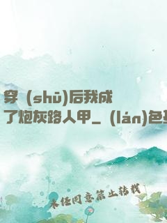 穿書(shū)后我成了炮灰路人甲