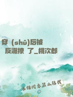 穿書(shū)后被陰鷙反派撩瘋了