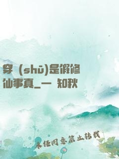 穿書(shū)是假修仙事真