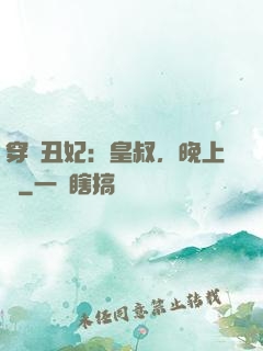 穿書丑妃：皇叔，晚上見