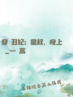 穿書丑妃：皇叔，晚上見