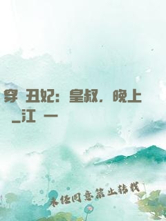 穿書丑妃：皇叔，晚上見