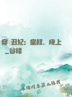 穿書丑妃：皇叔，晚上見
