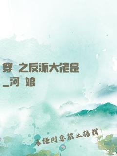 穿書之反派大佬是團寵