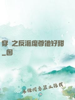 穿書之反派魔尊他好甜