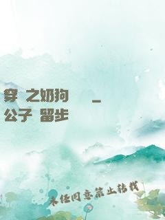 穿書之奶狗別過來