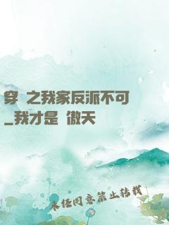 穿書之我家反派不可愛