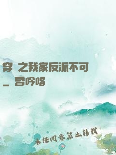 穿書之我家反派不可愛