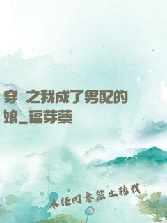 穿書之我成了男配的紅娘