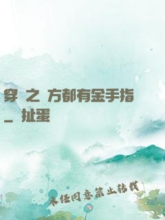 穿書之敵方都有金手指