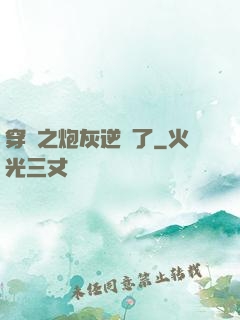 穿書之炮灰逆襲了