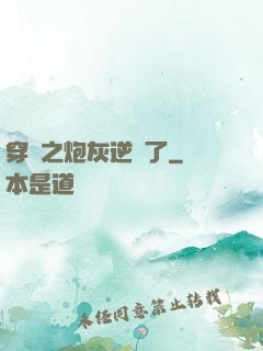 穿書之炮灰逆襲了
