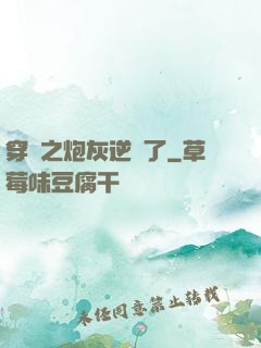 穿書之炮灰逆襲了