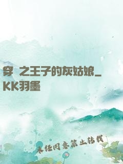 穿書之王子的灰姑娘