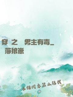 穿書之這個男主有毒