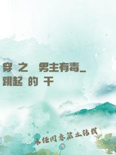 穿書之這個男主有毒