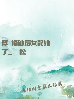 穿書修仙后女配她開掛了