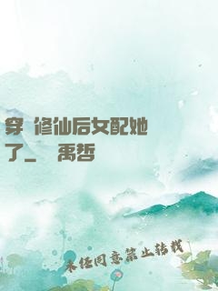 穿書修仙后女配她開掛了