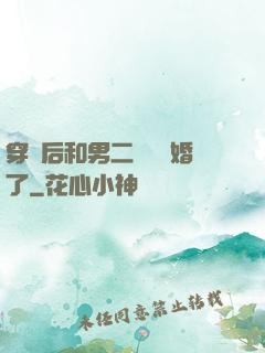 穿書后和男二協議結婚了