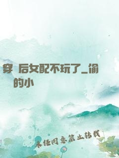 穿書后女配不玩了