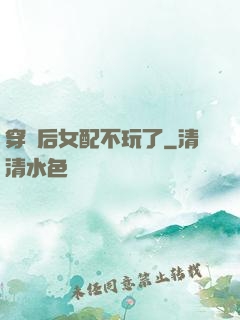 穿書后女配不玩了