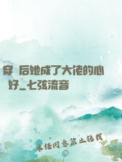 穿書后她成了大佬的心頭好
