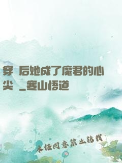 穿書后她成了魔君的心尖寵