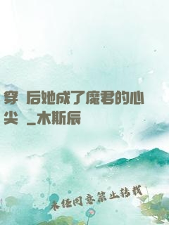 穿書后她成了魔君的心尖寵