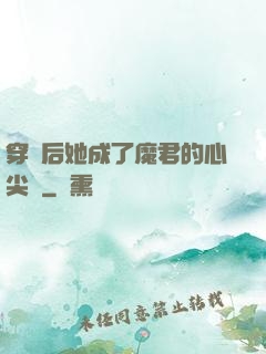 穿書后她成了魔君的心尖寵