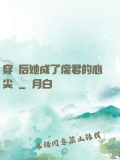 穿書后她成了魔君的心尖寵