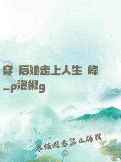穿書后她走上人生巔峰