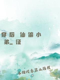 穿書后嬌養仙門偏執小師弟