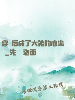穿書后成了大佬的心尖寵