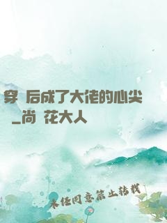 穿書后成了大佬的心尖寵