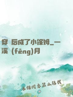 穿書后成了小保姆
