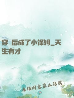 穿書后成了小保姆