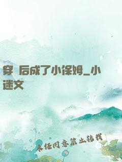 穿書后成了小保姆