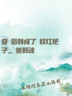 穿書后我成了學校扛把子