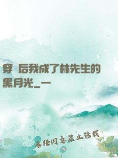 穿書后我成了林先生的黑月光