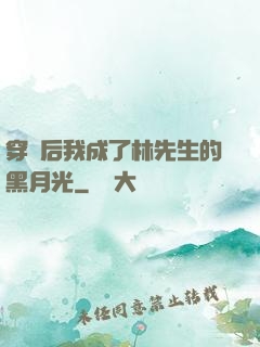 穿書后我成了林先生的黑月光
