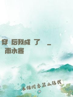 穿書后我成為了團寵